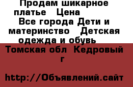 Продам шикарное платье › Цена ­ 3 000 - Все города Дети и материнство » Детская одежда и обувь   . Томская обл.,Кедровый г.